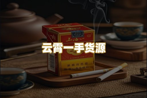 云霄一手货源